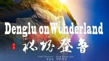 国王的坐骑