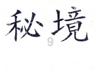逃离魔法之森